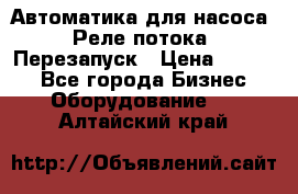 Автоматика для насоса. Реле потока. Перезапуск › Цена ­ 2 500 - Все города Бизнес » Оборудование   . Алтайский край